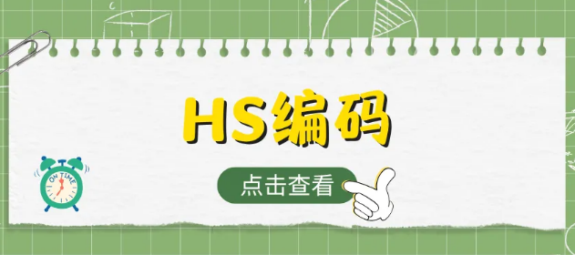 hs编码查询